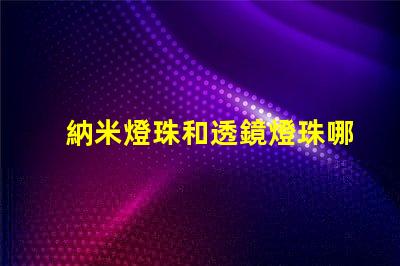 納米燈珠和透鏡燈珠哪個好 AL燈珠和LED燈珠哪個好